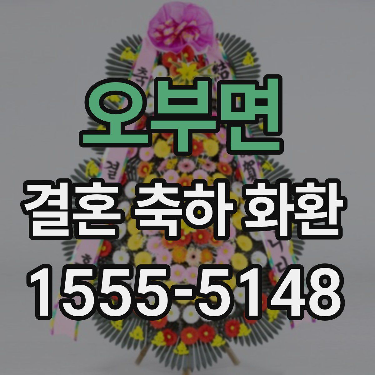 오부면 결혼 축하 화환