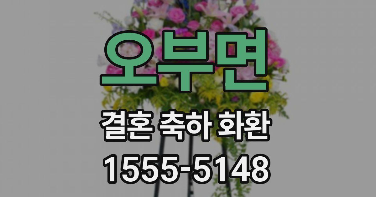 오부면 결혼 축하 화환