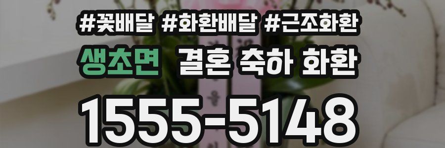 생초면 결혼 축하 화환