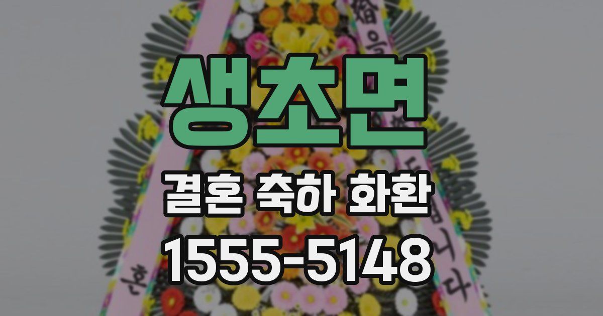 생초면 결혼 축하 화환