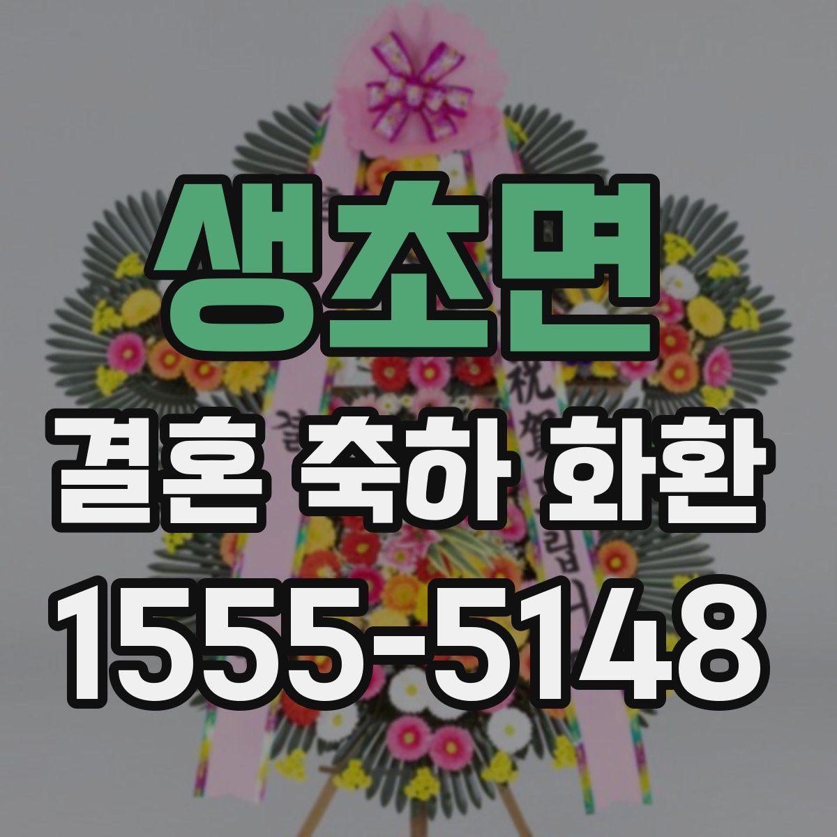 생초면 결혼 축하 화환
