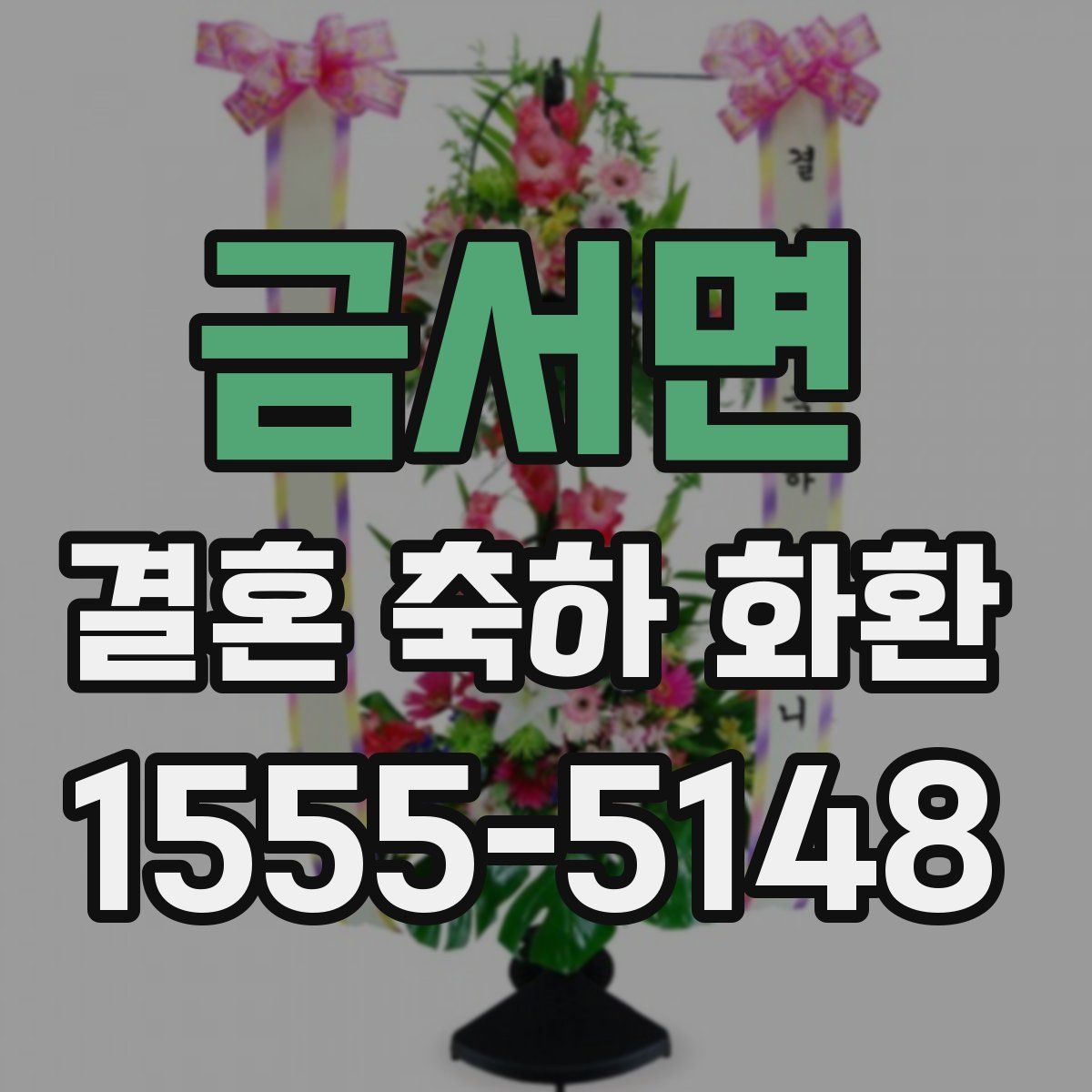 금서면 결혼 축하 화환