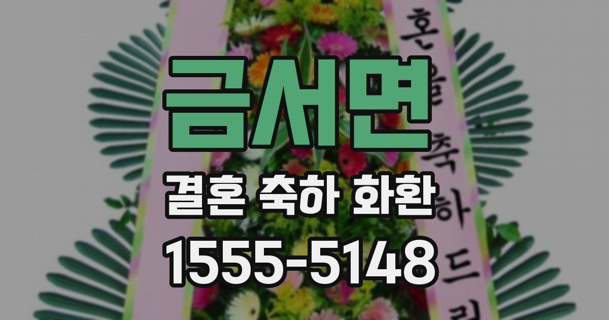 금서면 결혼 축하 화환