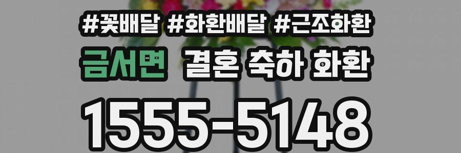 금서면 결혼 축하 화환
