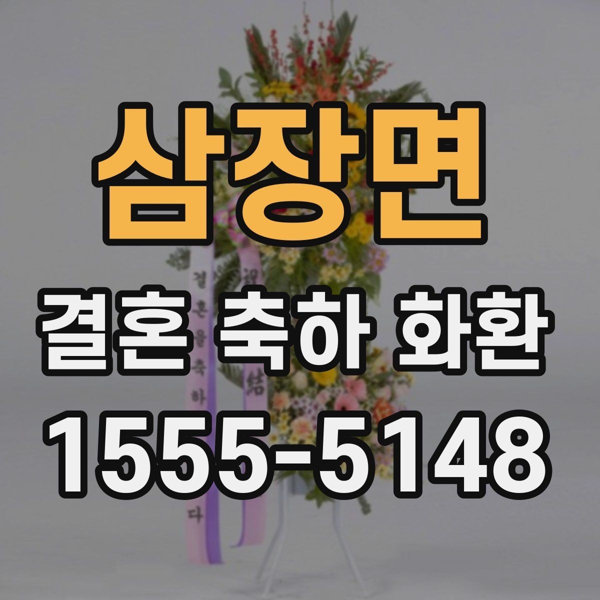 삼장면 결혼 축하 화환 문구 예절과 톤 맞추기