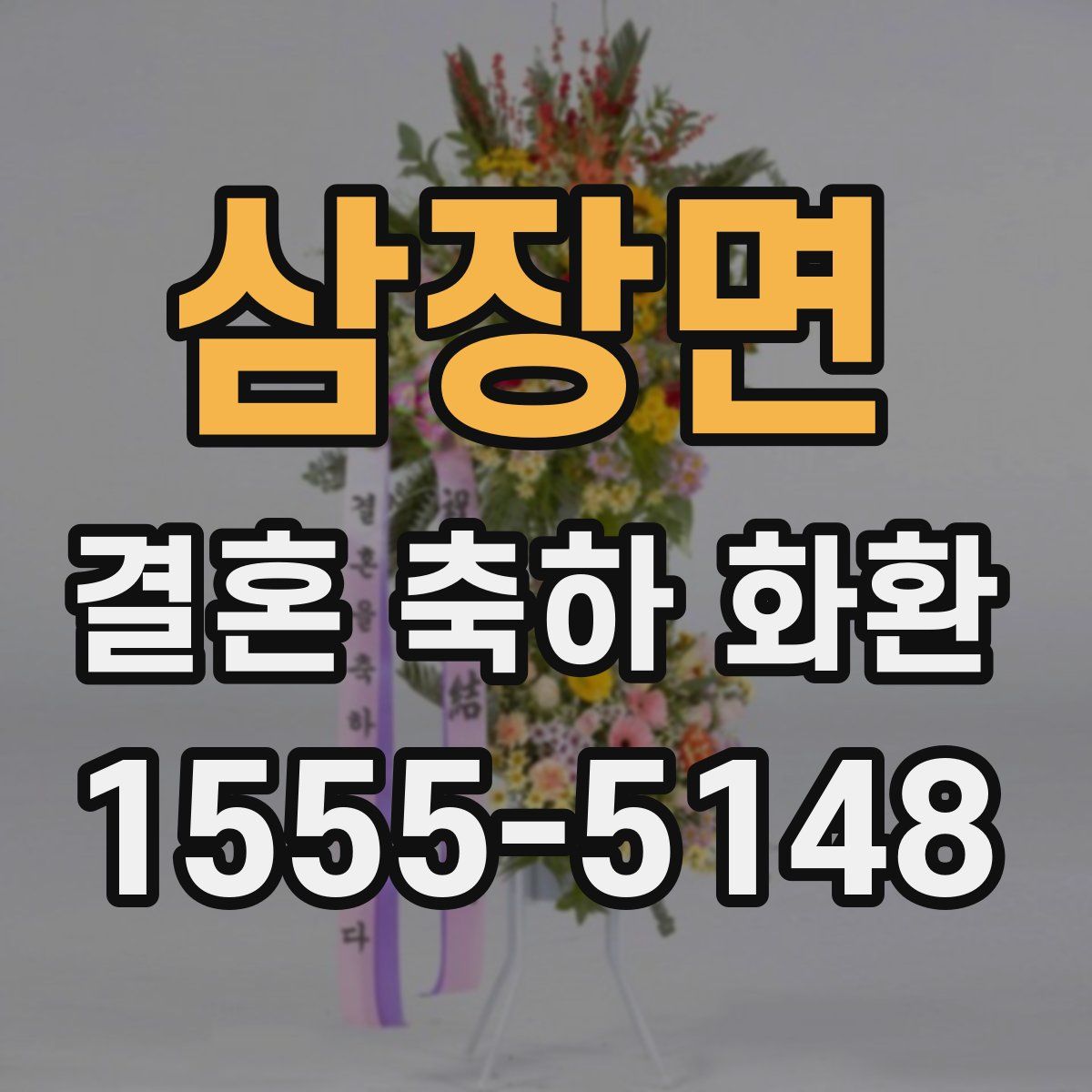 삼장면 결혼 축하 화환