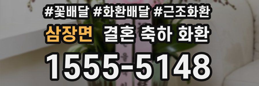 삼장면 결혼 축하 화환