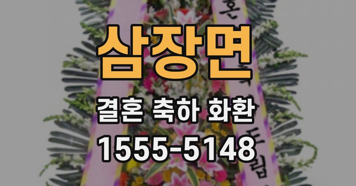 삼장면 결혼 축하 화환