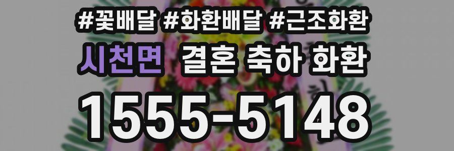 시천면 결혼 축하 화환