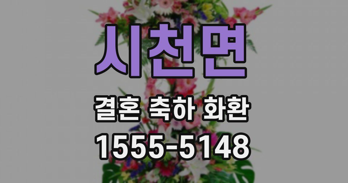 시천면 결혼 축하 화환