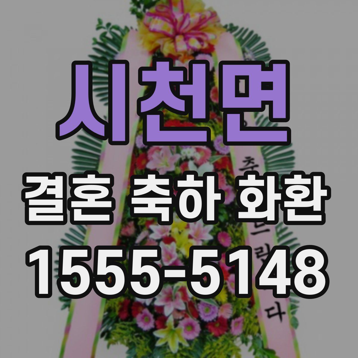 시천면 결혼 축하 화환