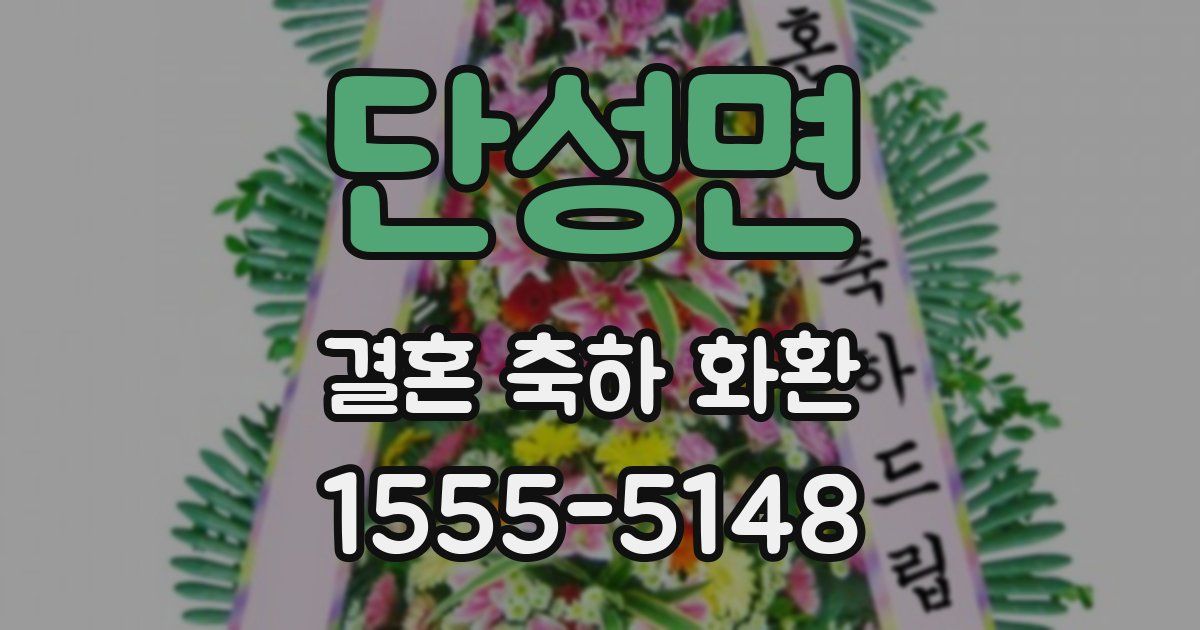 단성면 결혼 축하 화환