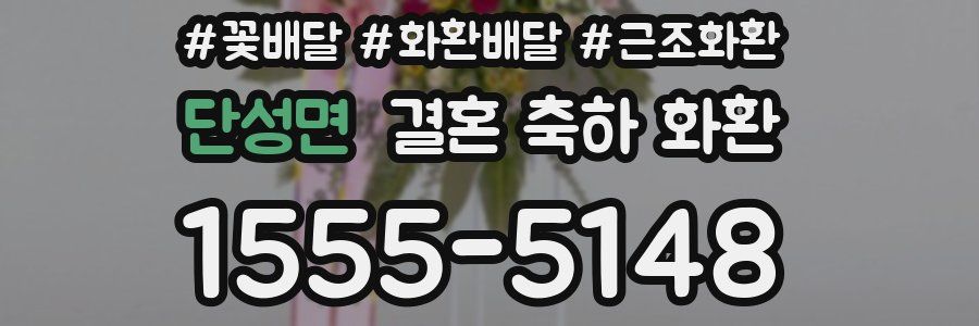 단성면 결혼 축하 화환
