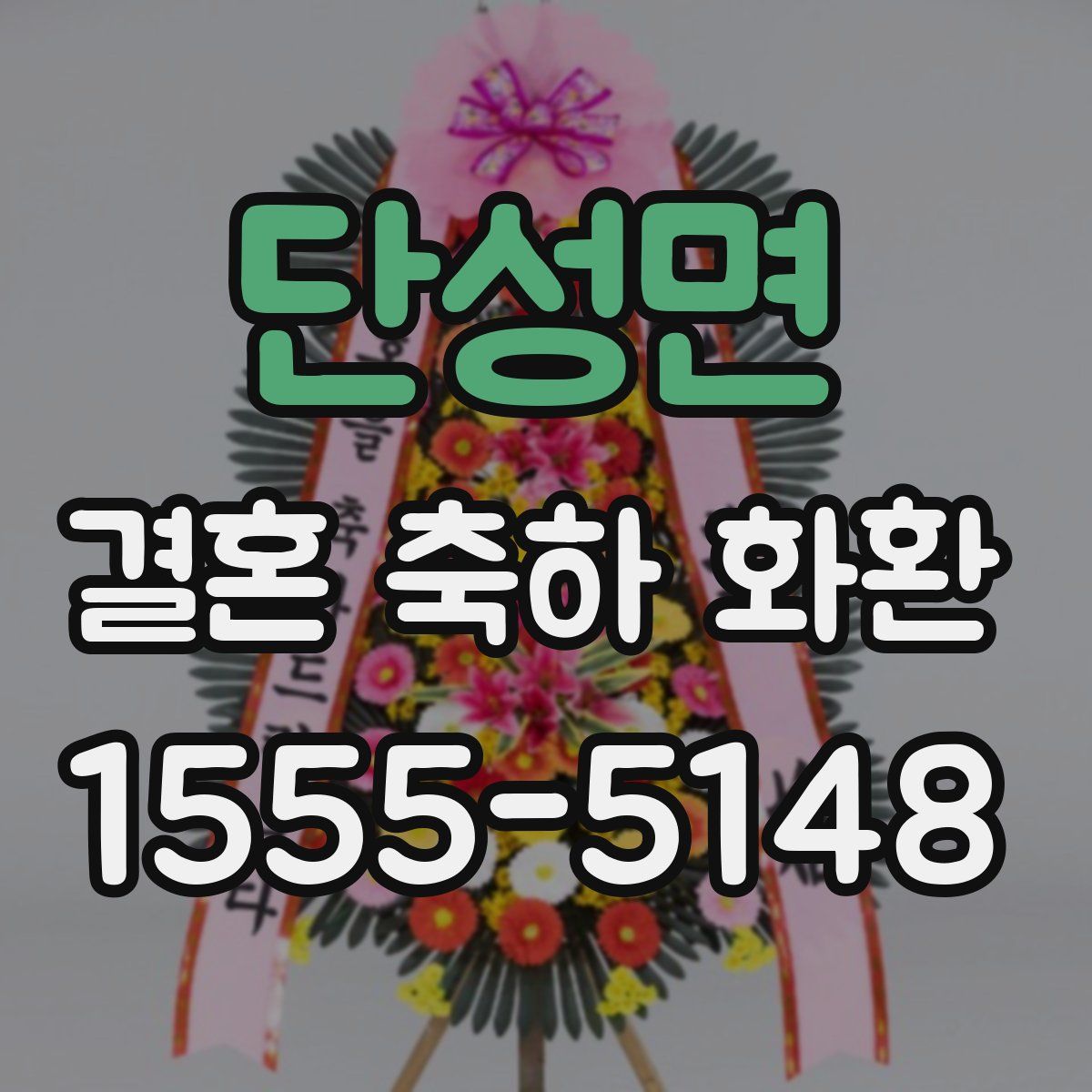 단성면 결혼 축하 화환