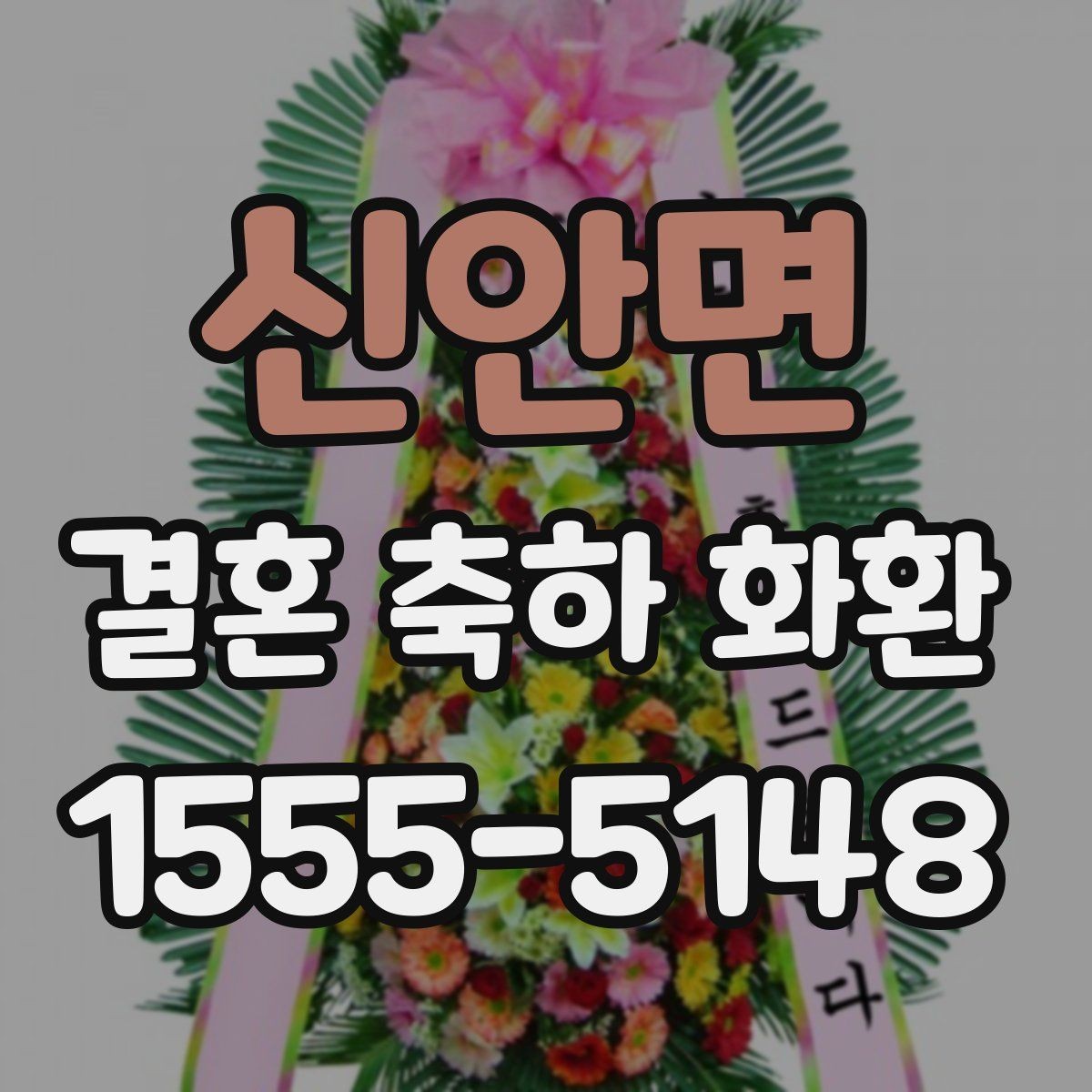 신안면 결혼 축하 화환 문구를 정할 때 참고할 표현