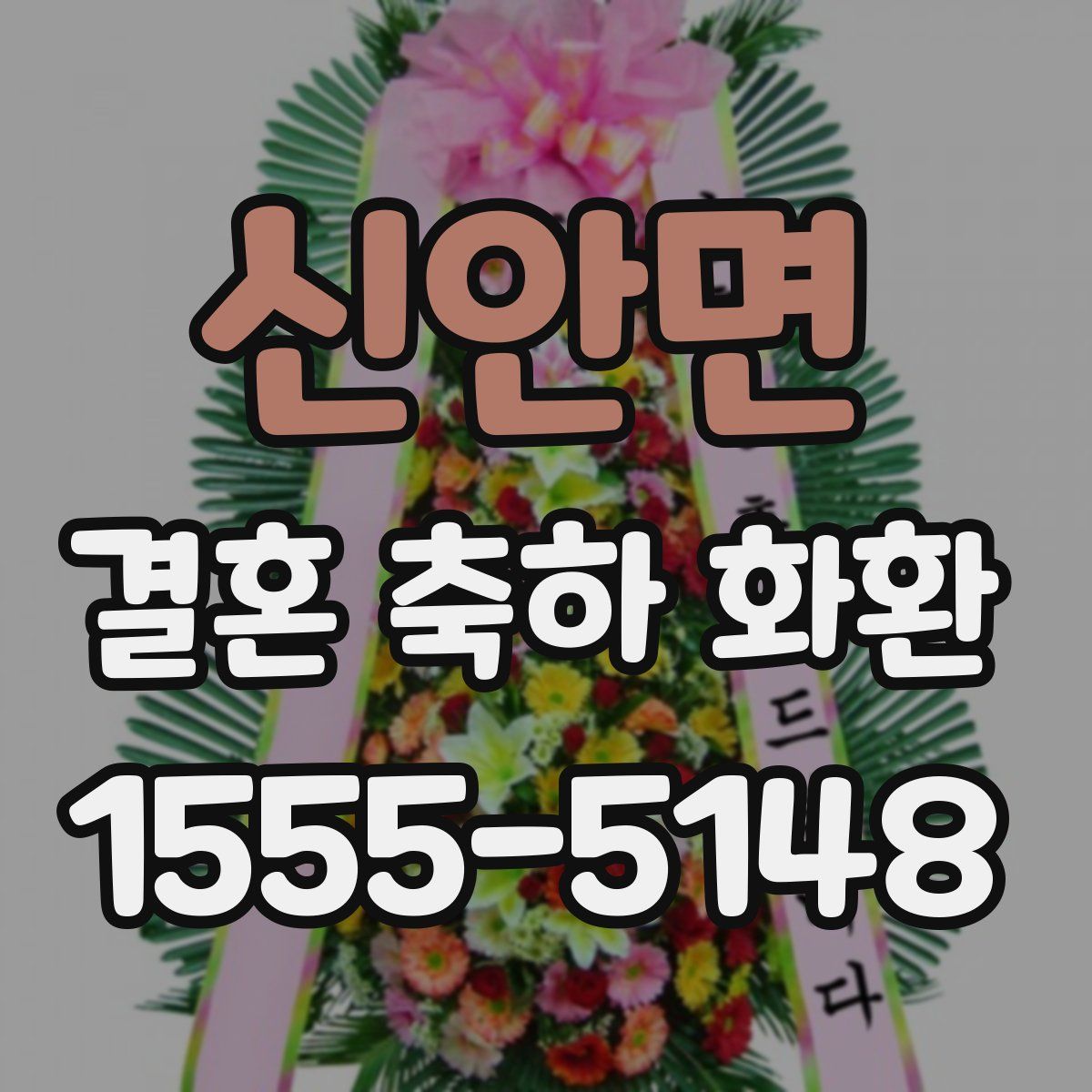신안면 결혼 축하 화환