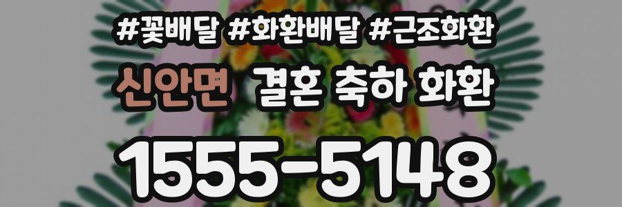 신안면 결혼 축하 화환