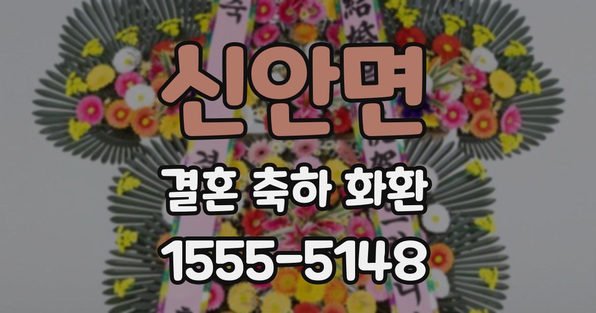 신안면 결혼 축하 화환