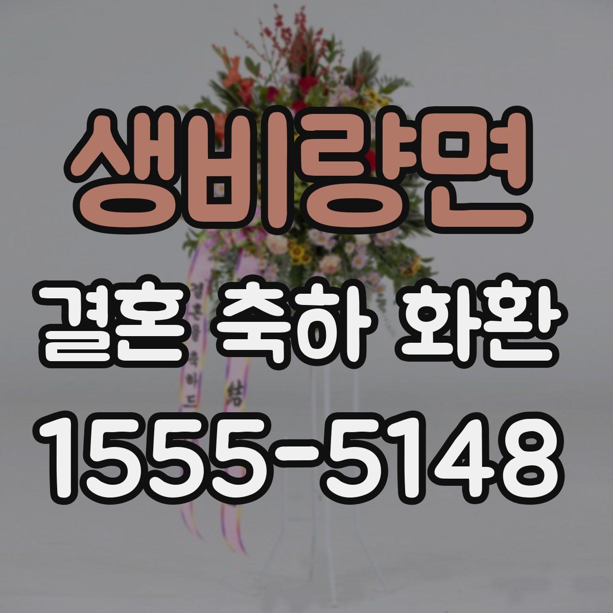 생비량면 결혼 축하 화환