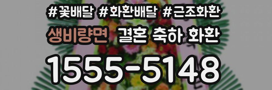 생비량면 결혼 축하 화환