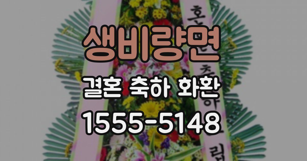 생비량면 결혼 축하 화환