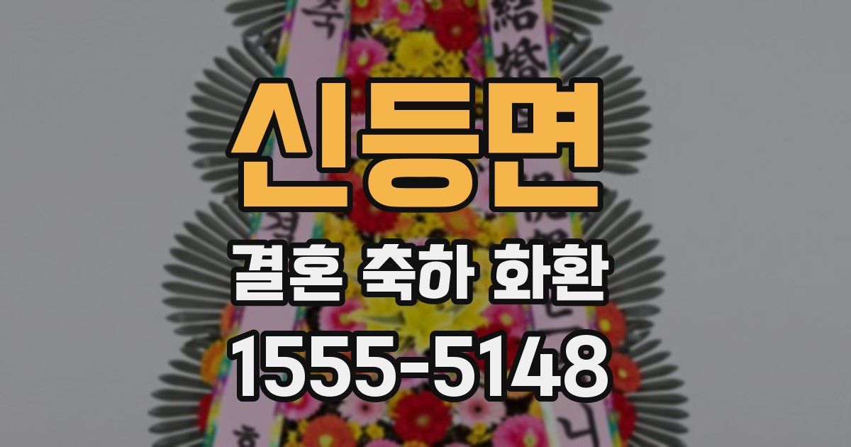 신등면 결혼 축하 화환