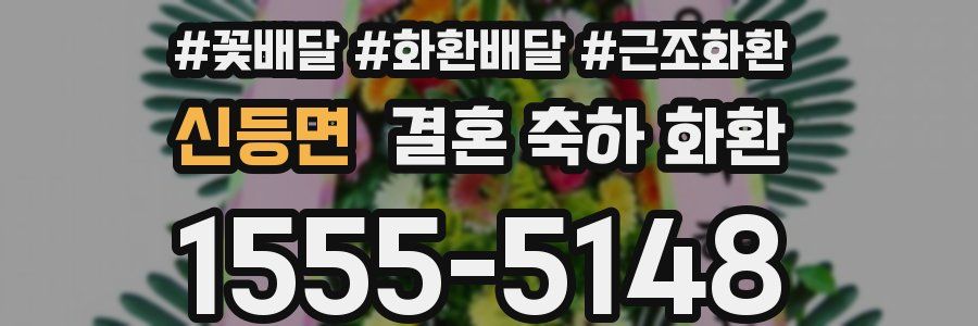 신등면 결혼 축하 화환
