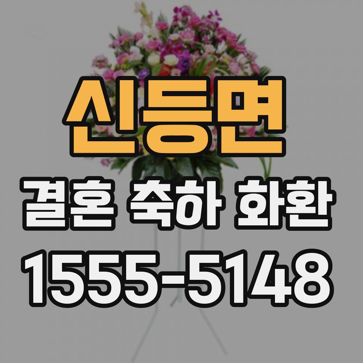 신등면 결혼 축하 화환