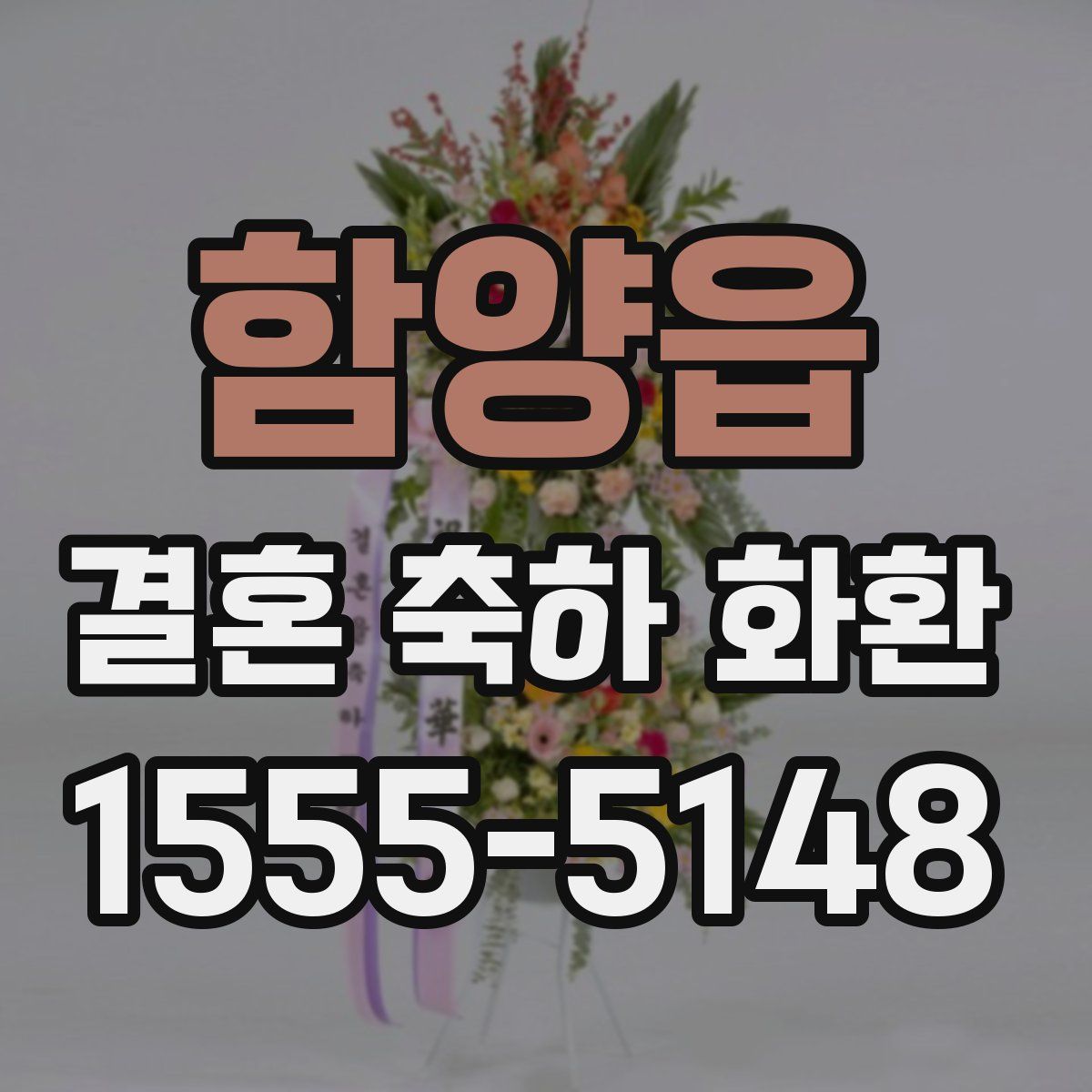 함양읍 결혼 축하 화환