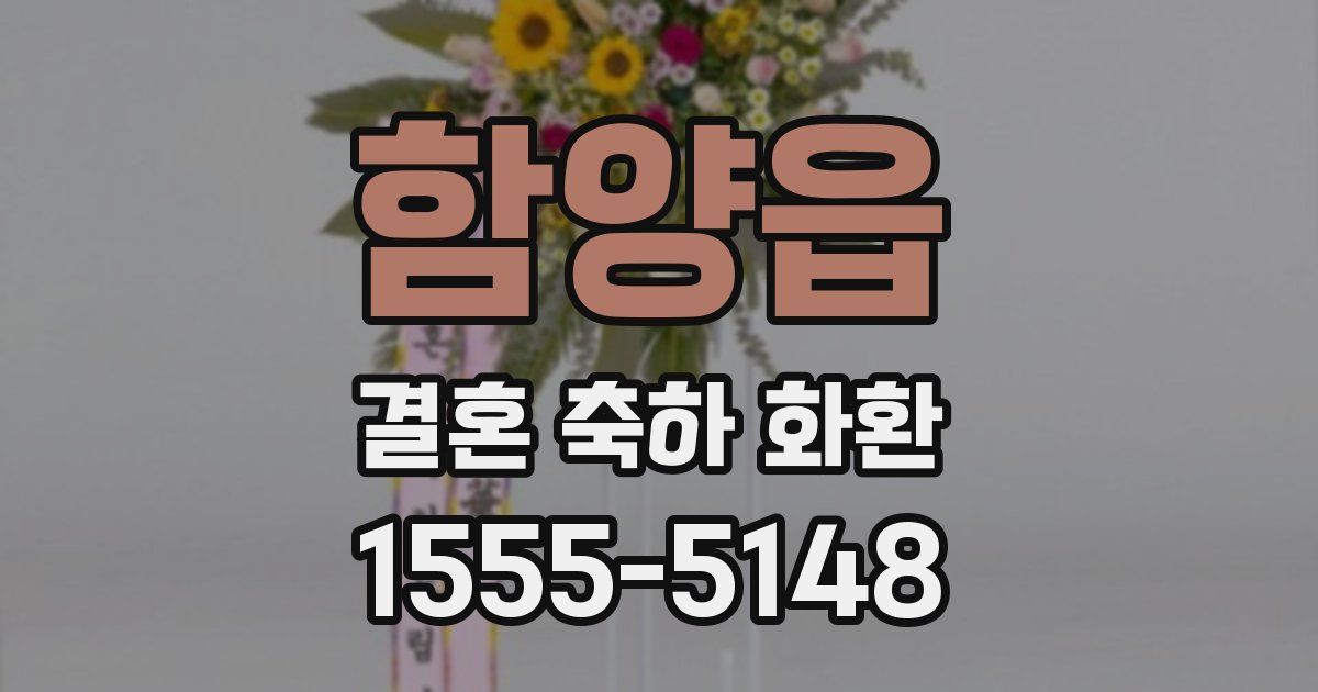 함양읍 결혼 축하 화환