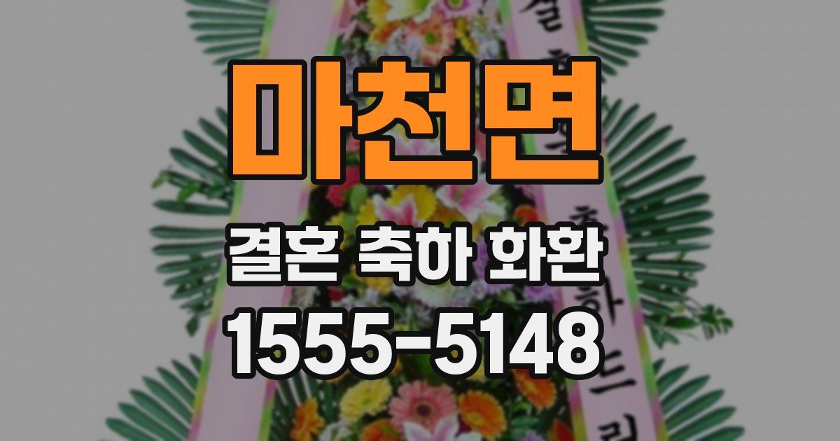 마천면 결혼 축하 화환