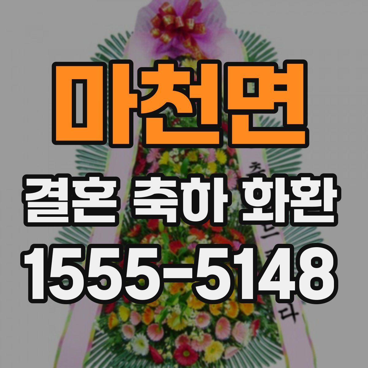 마천면 결혼 축하 화환