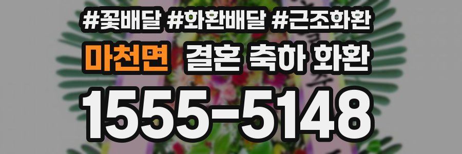 마천면 결혼 축하 화환