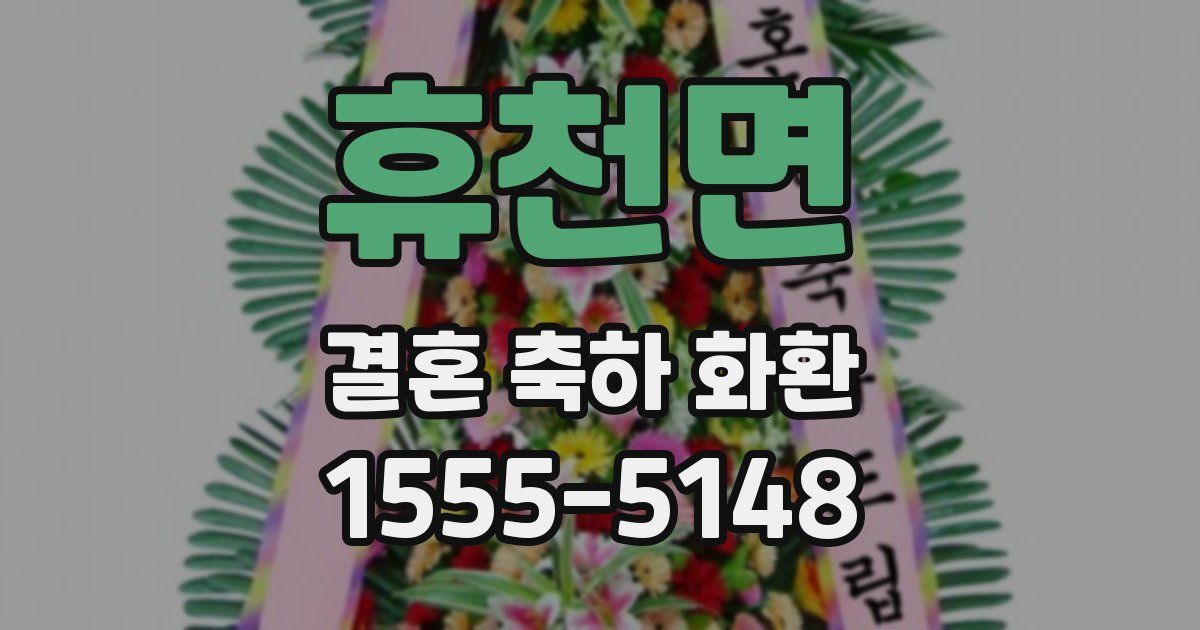 휴천면 결혼 축하 화환