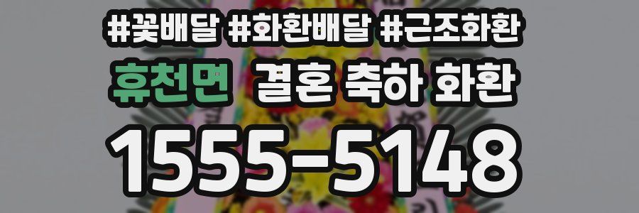 휴천면 결혼 축하 화환