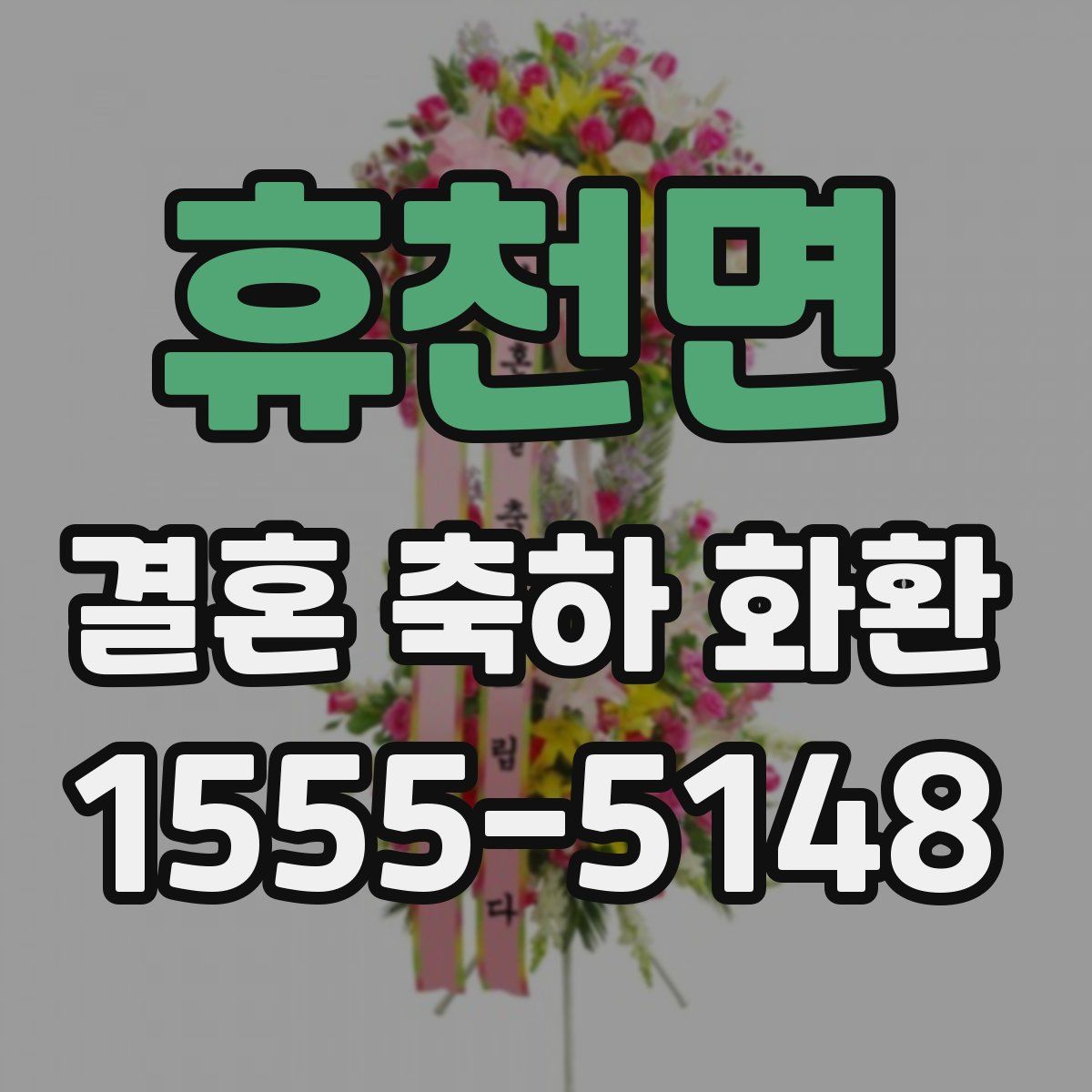 휴천면 결혼 축하 화환