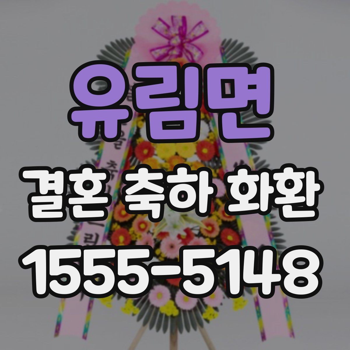 유림면 결혼 축하 화환 선택할 때 놓치기 쉬운 부분
