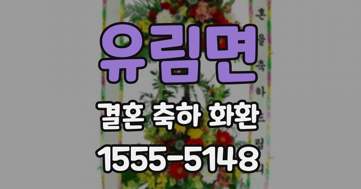 유림면 결혼 축하 화환