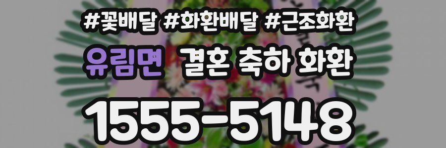 유림면 결혼 축하 화환