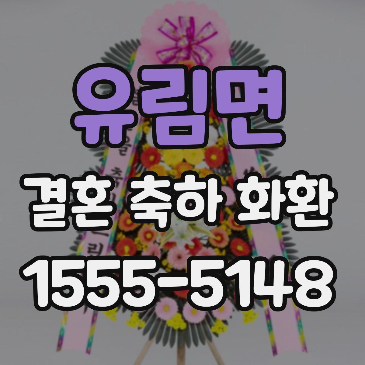 유림면 결혼 축하 화환