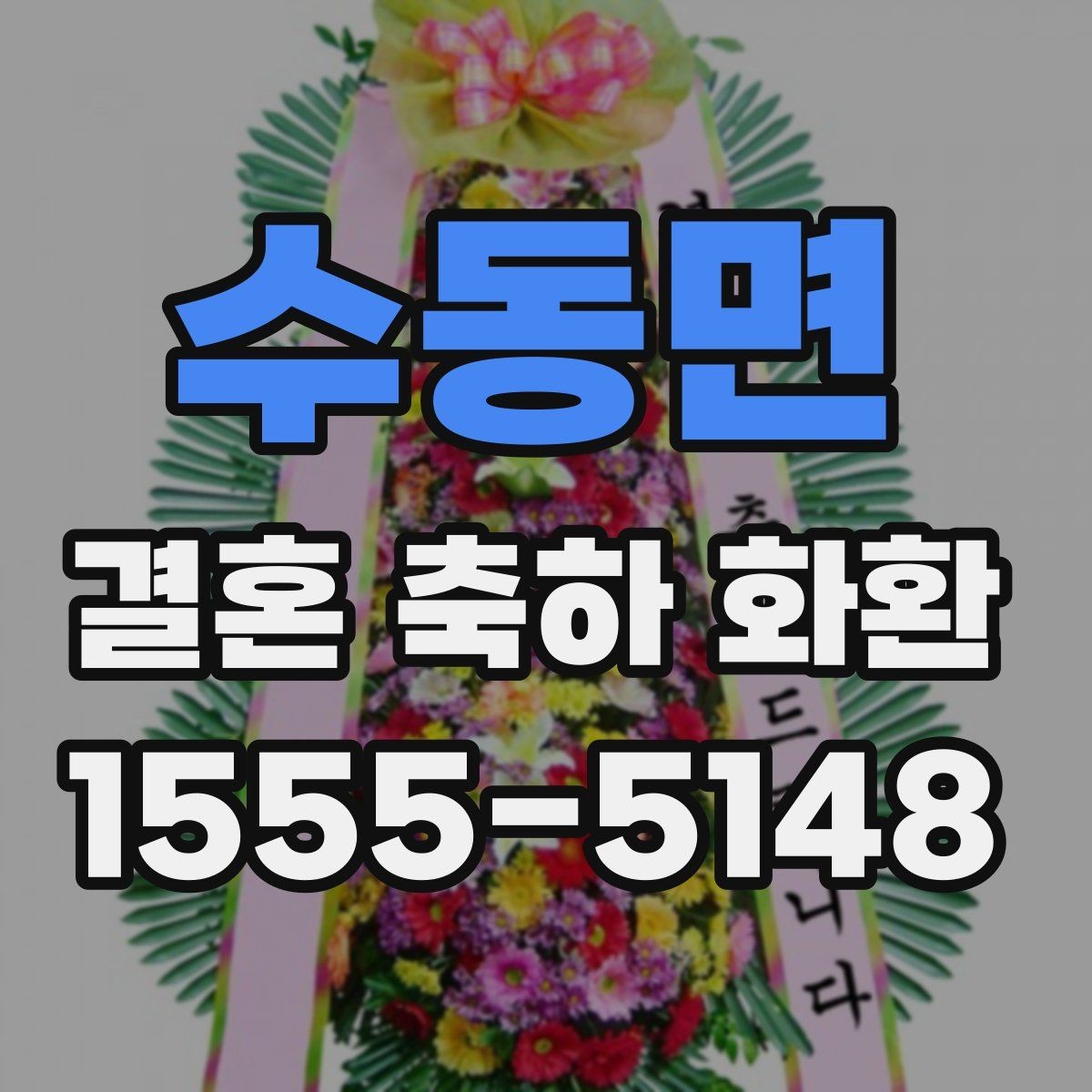 수동면 결혼 축하 화환 전달 실수 줄이는 체크포인트