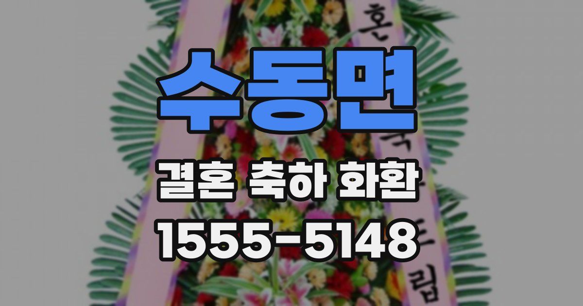 수동면 결혼 축하 화환