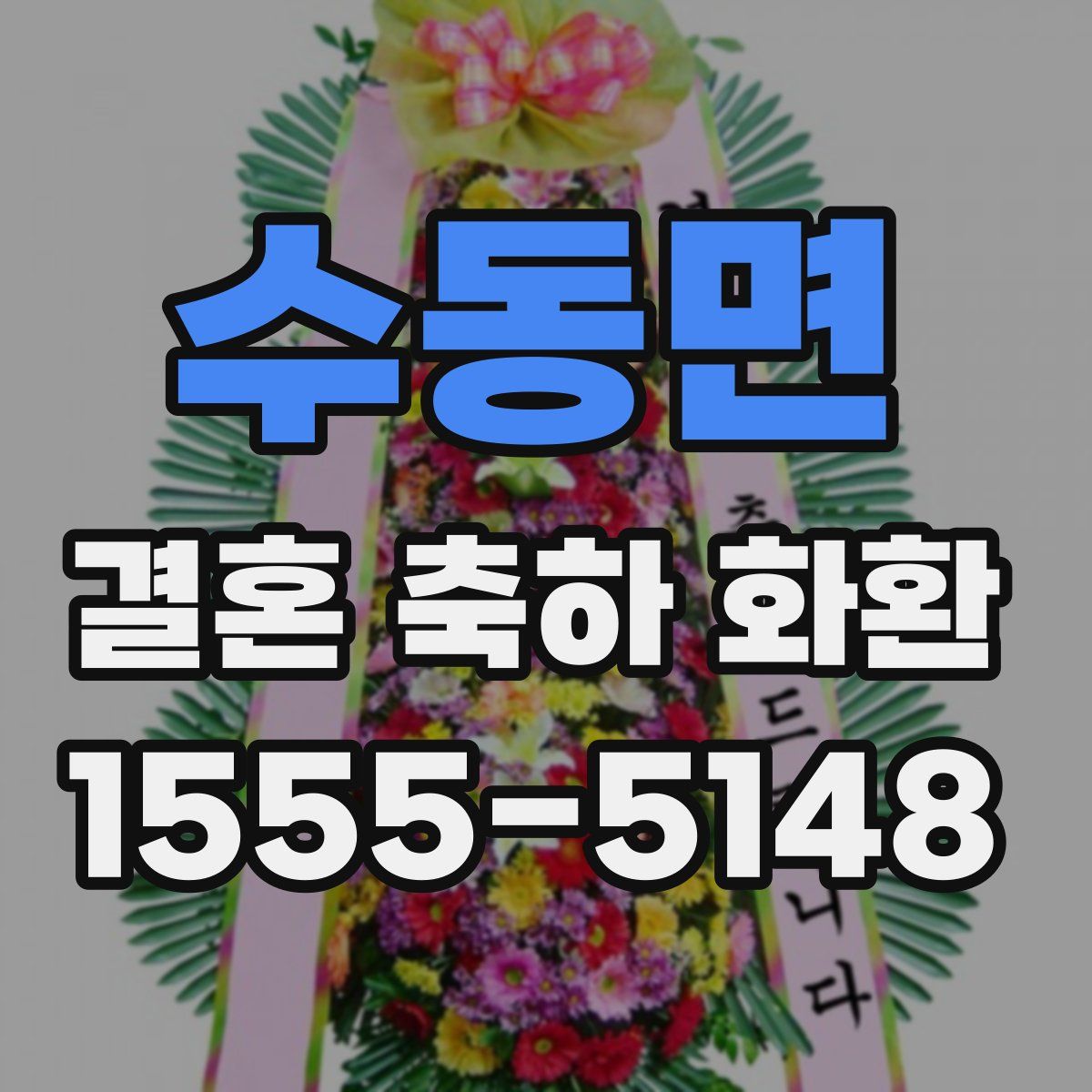 수동면 결혼 축하 화환