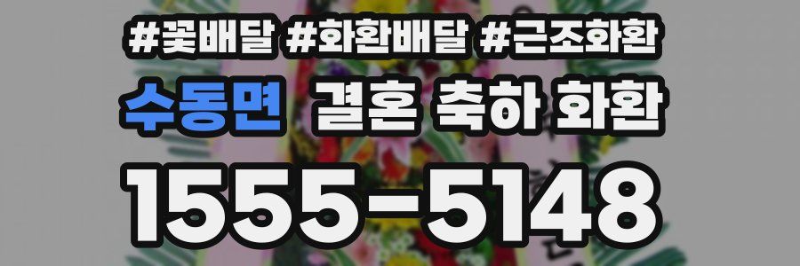 수동면 결혼 축하 화환
