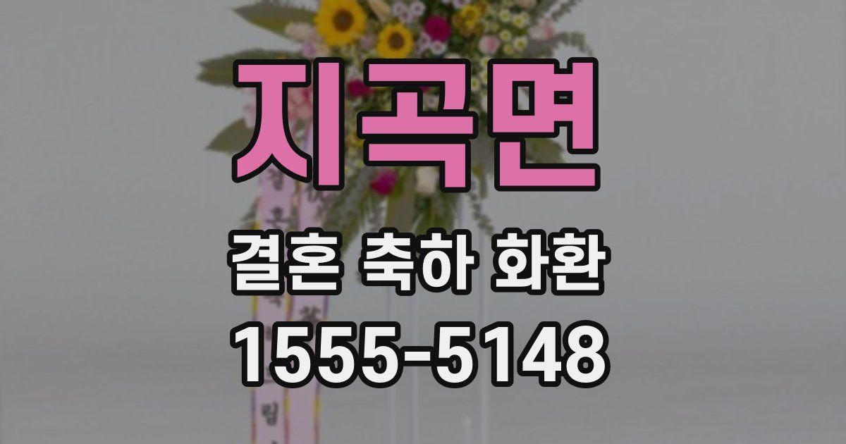 지곡면 결혼 축하 화환
