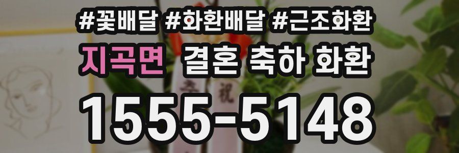 지곡면 결혼 축하 화환