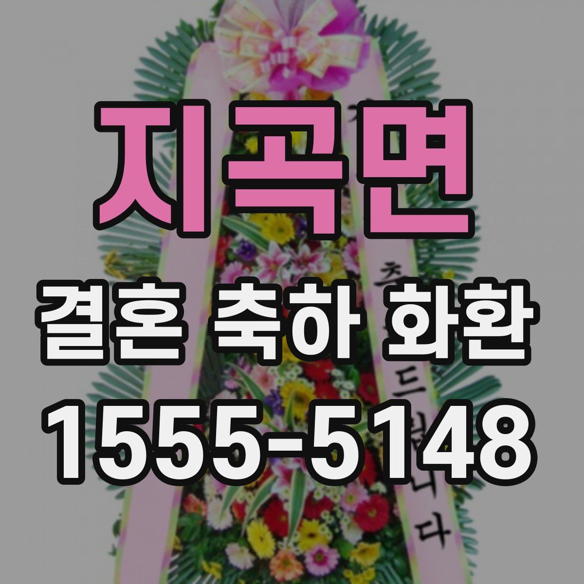 지곡면 결혼 축하 화환