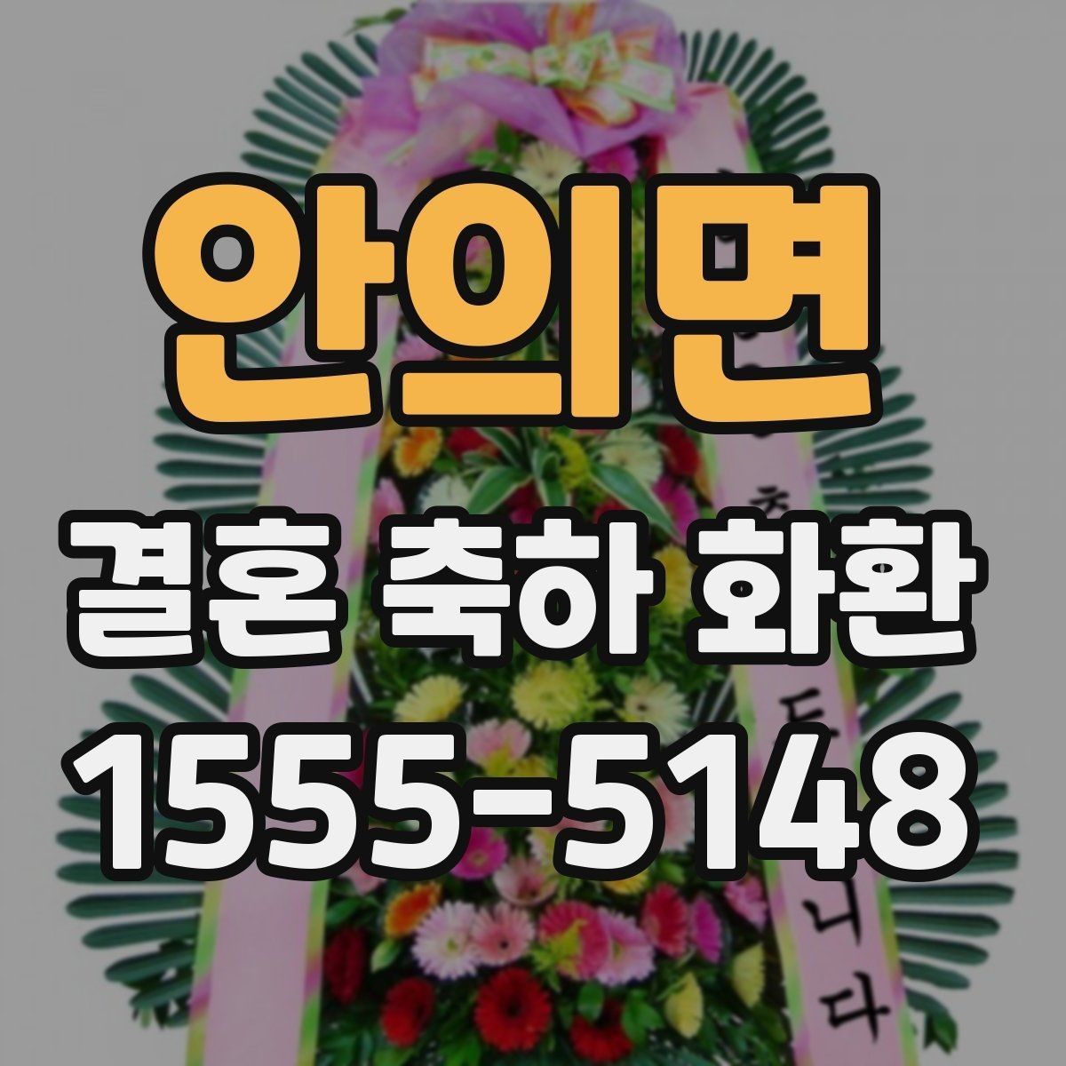 안의면 결혼 축하 화환 급하게 준비할 때 알아두기