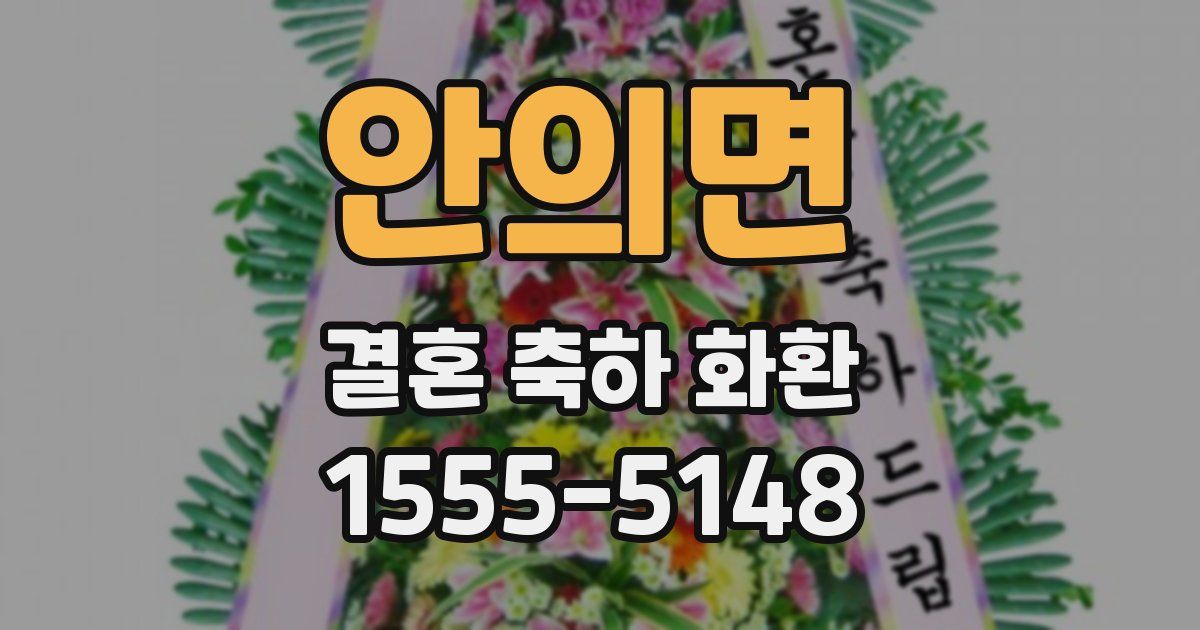 안의면 결혼 축하 화환
