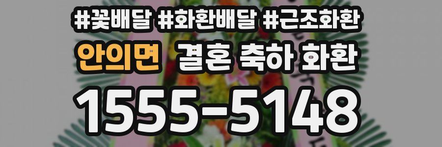 안의면 결혼 축하 화환